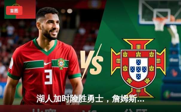 湖人加时险胜勇士，詹姆斯砍下三双率队挺进西部决赛