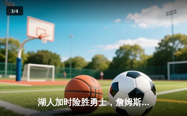 湖人加时险胜勇士，詹姆斯砍下三双率队挺进西部决赛 - 3