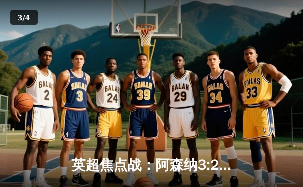 英超焦点战：阿森纳3:2逆转曼联，萨卡绝杀点燃酋长球场 - 3