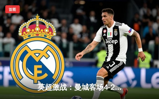 英超激战：曼城客场4-2逆转热刺，哈兰德双响锁定胜局