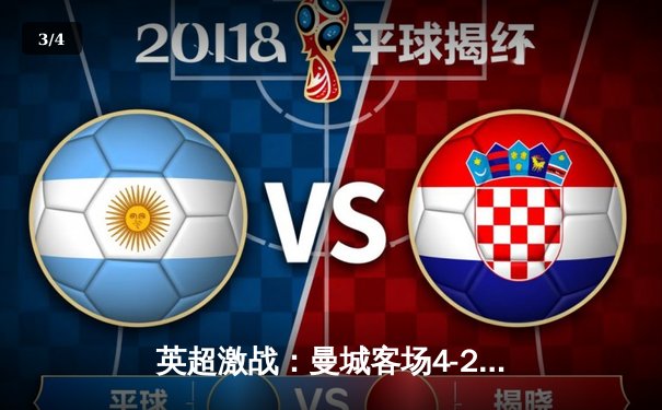 英超激战：曼城客场4-2逆转热刺，哈兰德双响锁定胜局 - 3