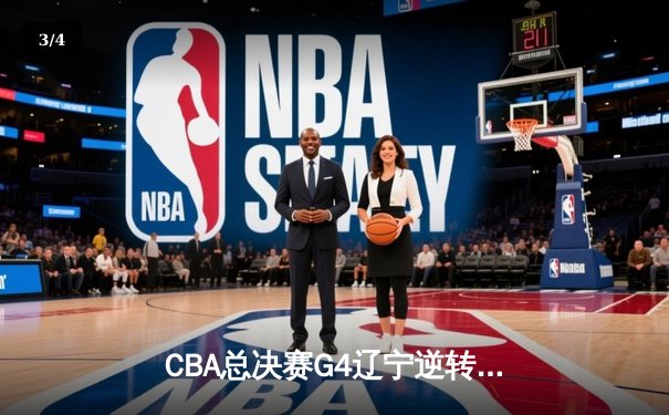 CBA总决赛G4辽宁逆转广东夺赛点 郭艾伦关键三分定乾坤 - 3
