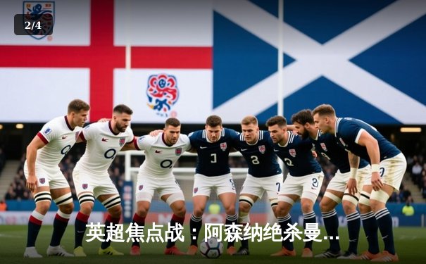 英超焦点战：阿森纳绝杀曼城，萨卡制胜球点燃酋长球场 - 2