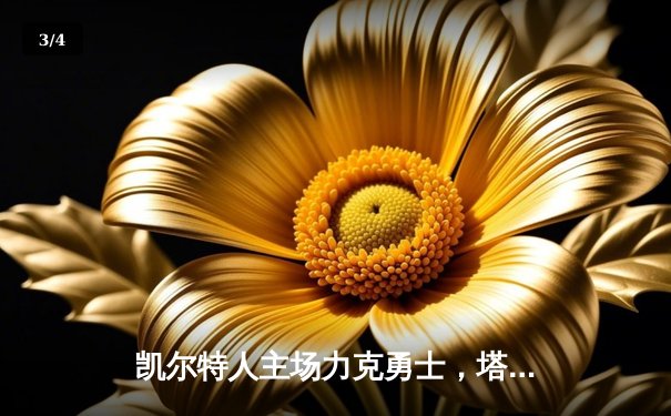 凯尔特人主场力克勇士，塔图姆狂砍44分率队捍卫东部第一 - 3