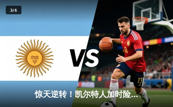 惊天逆转！凯尔特人加时险胜勇士，塔图姆44分创赛季新高 - 3