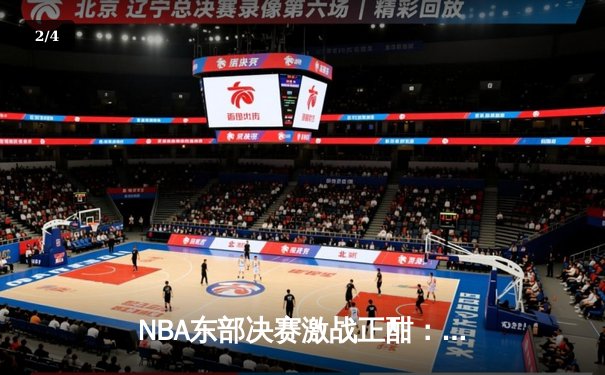 NBA东部决赛激战正酣：凯尔特人加时险胜热火，塔图姆狂砍44分创生涯新高 - 2