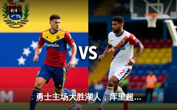 勇士主场大胜湖人，库里超神三分破纪录，詹姆斯空砍三双无奈吞败 - 4