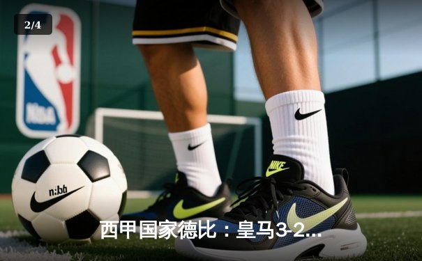 西甲国家德比：皇马3-2绝杀巴萨，贝林厄姆双响主宰世纪大战 - 2