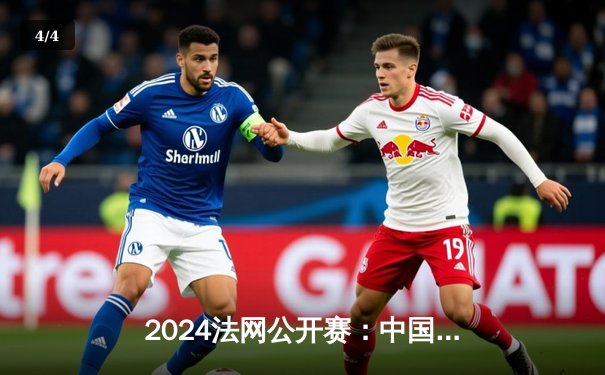 2024法网公开赛：中国金花王曦雨逆转晋级，德约科维奇险胜新星挺进八强 - 4