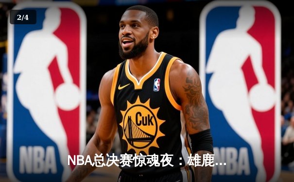 NBA总决赛惊魂夜：雄鹿逆转太阳，字母哥狂砍50分创历史 - 2