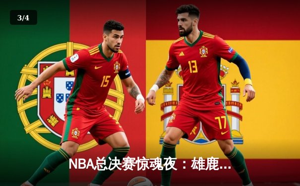 NBA总决赛惊魂夜：雄鹿逆转太阳，字母哥狂砍50分创历史 - 3