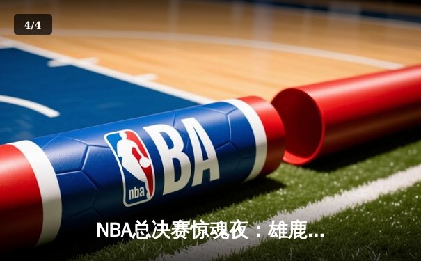 NBA总决赛惊魂夜：雄鹿逆转太阳，字母哥狂砍50分创历史 - 4