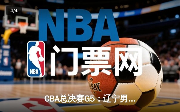 CBA总决赛G5：辽宁男篮104-98力克新疆，李晓旭三分雨助队卫冕 - 4