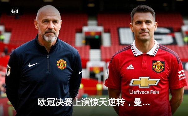 欧冠决赛上演惊天逆转，曼城点球大战险胜皇马首度问鼎 - 4