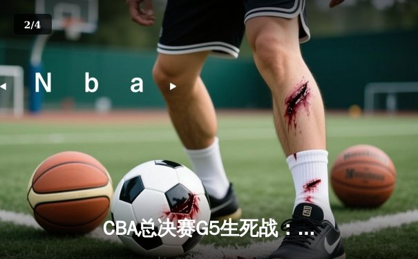 CBA总决赛G5生死战：辽宁逆转广东成功卫冕，赵继伟荣膺FMVP - 2