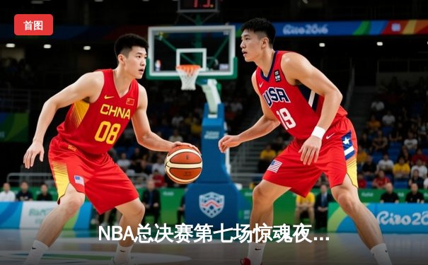 NBA总决赛第七场惊魂夜！丹佛掘金加时苦战力克迈阿密热火，约基奇41+16率队首夺总冠军