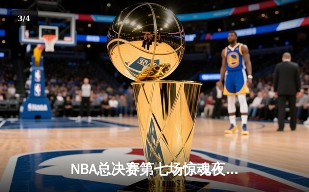 NBA总决赛第七场惊魂夜！丹佛掘金加时苦战力克迈阿密热火，约基奇41+16率队首夺总冠军 - 3