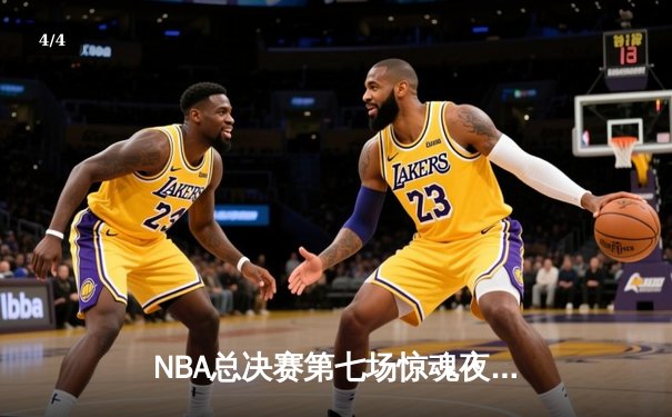 NBA总决赛第七场惊魂夜！丹佛掘金加时苦战力克迈阿密热火，约基奇41+16率队首夺总冠军 - 4