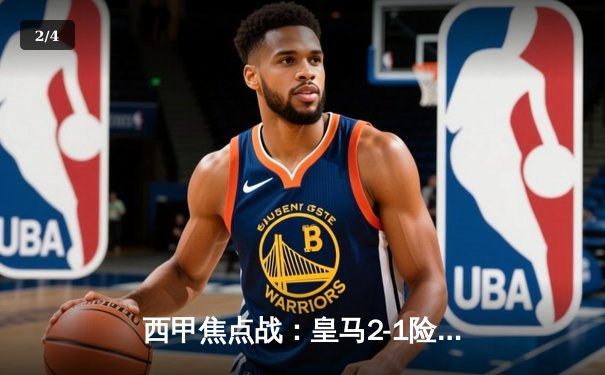 西甲焦点战：皇马2-1险胜巴萨，贝林厄姆绝杀助球队登顶 - 2