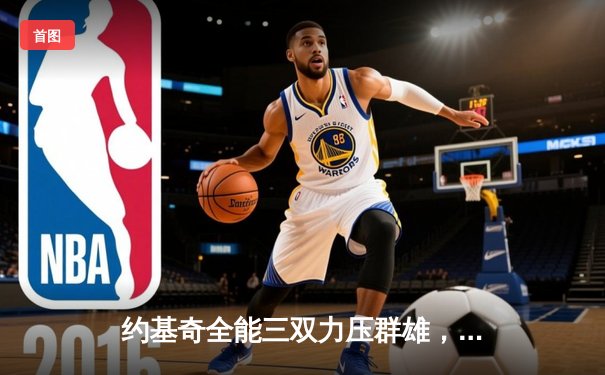 约基奇全能三双力压群雄，掘金加时鏖战逆转凯尔特人迎六连胜