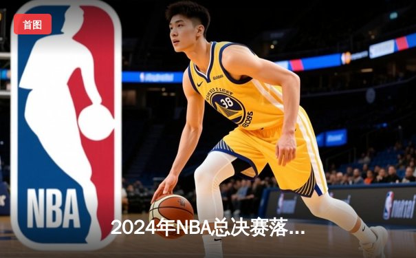 2024年NBA总决赛落幕：掘金4比2击败湖人，约基奇荣膺FMVP