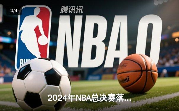 2024年NBA总决赛落幕：掘金4比2击败湖人，约基奇荣膺FMVP - 2