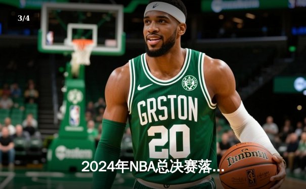 2024年NBA总决赛落幕：掘金4比2击败湖人，约基奇荣膺FMVP - 3