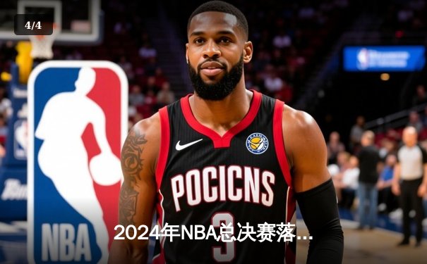 2024年NBA总决赛落幕：掘金4比2击败湖人，约基奇荣膺FMVP - 4
