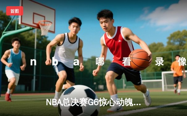 NBA总决赛G6惊心动魄，勇士逆转凯尔特人夺队史第七冠