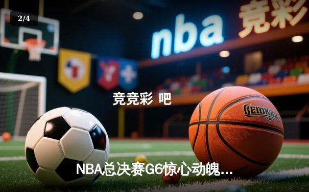 NBA总决赛G6惊心动魄，勇士逆转凯尔特人夺队史第七冠 - 2