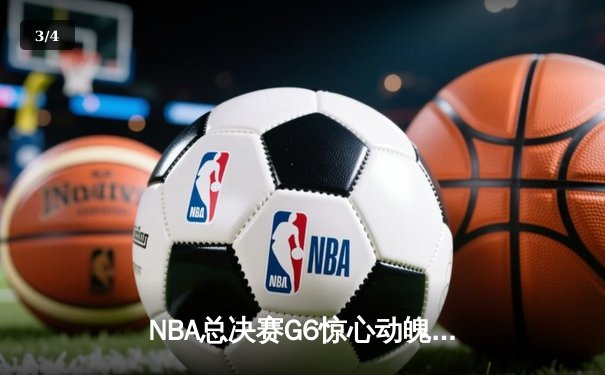 NBA总决赛G6惊心动魄，勇士逆转凯尔特人夺队史第七冠 - 3