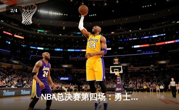 NBA总决赛第四场：勇士队逆转取胜，库里独砍43分创纪录 - 2