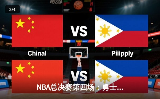 NBA总决赛第四场：勇士队逆转取胜，库里独砍43分创纪录 - 3