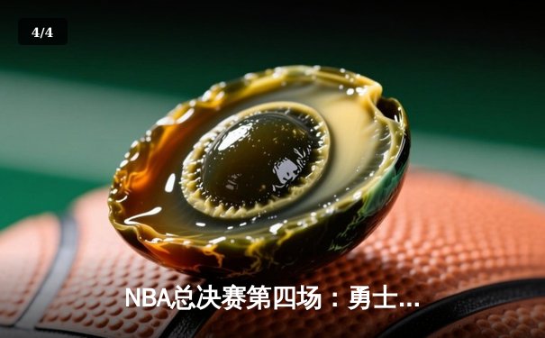 NBA总决赛第四场：勇士队逆转取胜，库里独砍43分创纪录 - 4