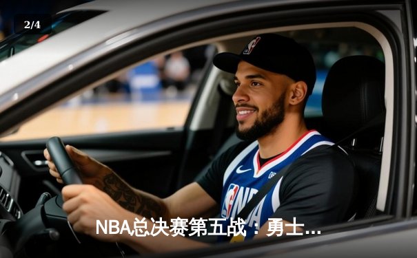 NBA总决赛第五战：勇士逆转凯尔特人夺得赛点 库里独揽43分统治攻防 - 2