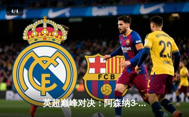 英超巅峰对决：阿森纳3-2绝杀利物浦，萨卡双响领跑射手榜 - 4