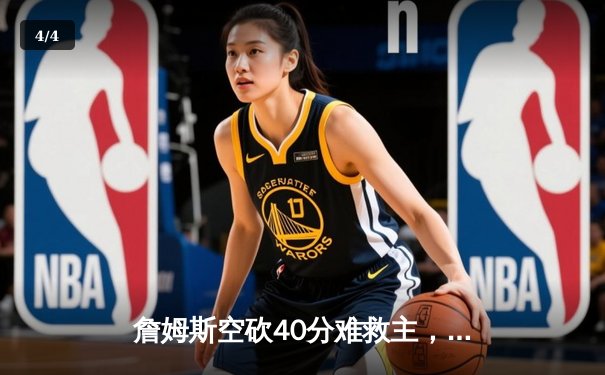 詹姆斯空砍40分难救主，湖人加时惜败凯尔特人延续客场魔咒 - 4