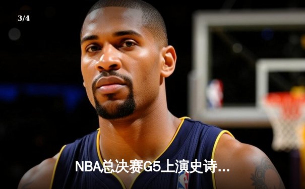 NBA总决赛G5上演史诗逆转：丹佛掘金加时险胜迈阿密热火 约基奇三双统治攻防 - 3