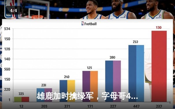 雄鹿加时擒绿军，字母哥44+12率队豪取六连胜 - 4