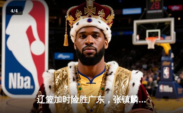 辽篮加时险胜广东，张镇麟47分创生涯新高，总决赛悬念再起 - 4