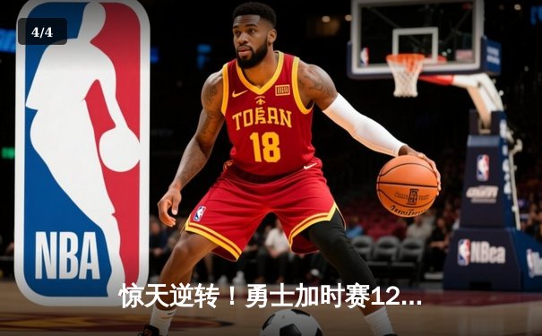 惊天逆转！勇士加时赛128-125险胜凯尔特人，库里狂砍43分创赛季新高 - 4